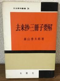 去来妙・三冊子要解