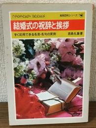 実用百科シリーズ　結婚式の祝辞と挨拶　すぐ応用できる名言・名句の実例