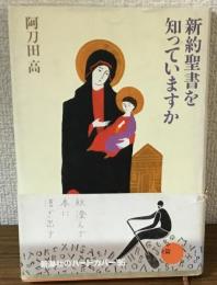 新約聖書を知っていますか