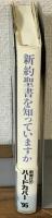 新約聖書を知っていますか