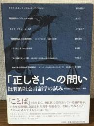 「正しさ」への問い　批判的社会言語学の試み