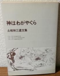 神はわがやぐら　土岐林三遺文集