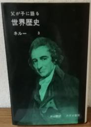 父が子に語る　世界歴史3　ネルー