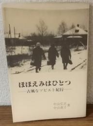 ほほえみはひとつ　古風なソビエト紀行