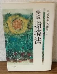 要説　環境法