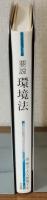 要説　環境法