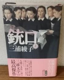 銃口　上巻