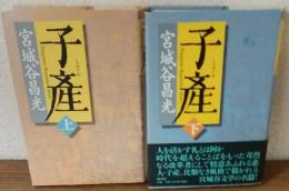 子産　上下セット