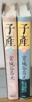 子産　上下セット
