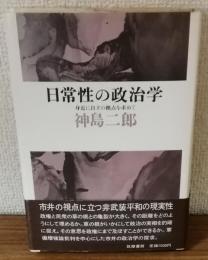 日常性の政治学　身近に自立の拠点を求めて
