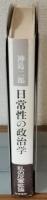 日常性の政治学　身近に自立の拠点を求めて
