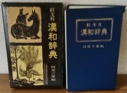 旺文社　漢和辞典　阿部吉雄編