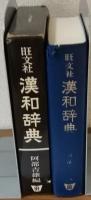旺文社　漢和辞典　阿部吉雄編