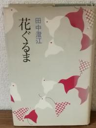 花ぐるま