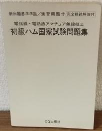 新出題基準準拠　演習問題月　完全模範解答付き
電信級・電話級アマチュア無線技士　初級ハム国家試験問題集