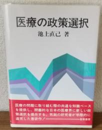 医療の政策選択