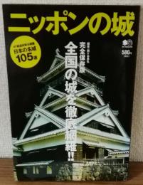 ニッポンの城　完全保存版　全国の城を徹底網羅‼
