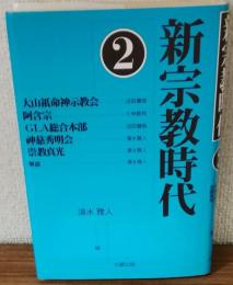新宗教時代2