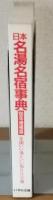 86年増補版　日本名湯名宿事典