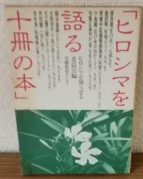 「ヒロシマを語る十冊の本」　ヒロシマを知らせる委員会編