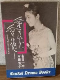 愛すれど愛は悲し