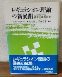レギュラシオン理論の新展開　エコロジーと資本主義の将来