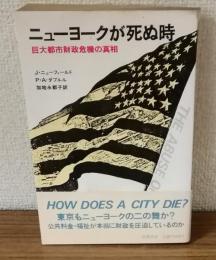 ニューヨークが死ぬ時　巨大都市財政危機の真相