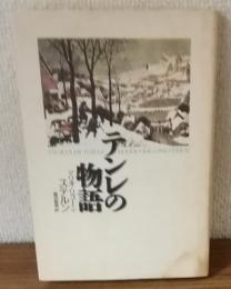 テンレの物語