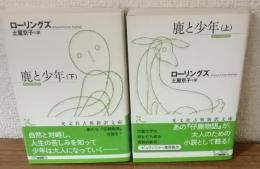 鹿と少年　上・下２冊セット