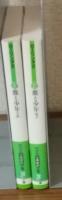 鹿と少年　上・下２冊セット