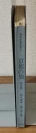 今日の風土記4　京都の旅　第２集