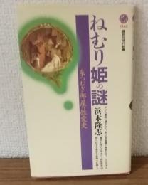 ねむり姫の謎　糸つむぎ部屋の性愛史
