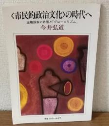 <市民的政治文化>の時代へ　主権国家の終焉と「グローカリズム」