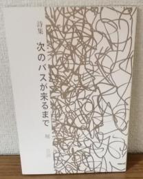 詩集　次のバスがくるまで