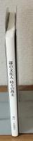 三木読書会10周年記念文集　鄙の文化人時々の蕎麦