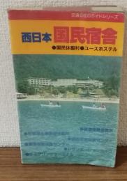 交通公社のガイドシリーズ　国民宿舎　