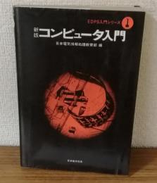 EDPS入門シリーズ1　新版　コンピューター入門