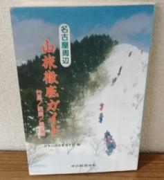 名古屋周辺　山旅徹底ガイド