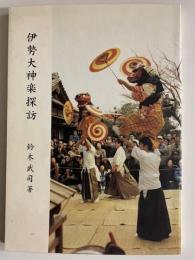 伊勢大神楽探訪