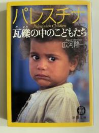 パレスチナ　瓦礫の中のこどもたち（徳間文庫版）