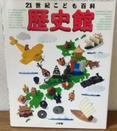 21世紀こども百科　歴史館　増補版