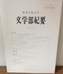 愛知学院大学　文学部紀要　第24号