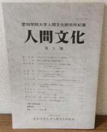 愛知学院大学人間文化研究所紀要　人間文化　第9號