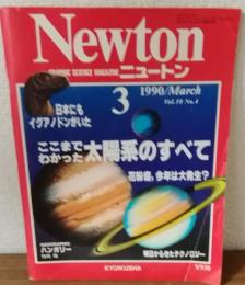 Newton 1990年3月号