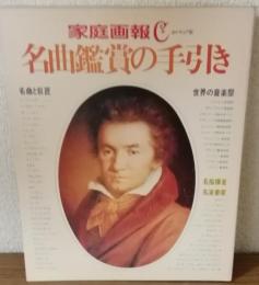 家庭画報C　カルチェ版　名曲鑑賞の手引き