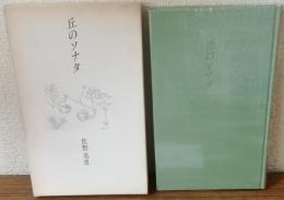 歌集　丘のソナタ