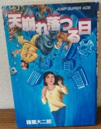 天崩れ落つる日