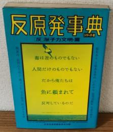 反原発事典　シリーズⅡ