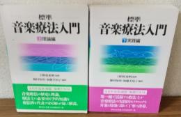 標準　音楽療法入門　上下セット　理論・実践編