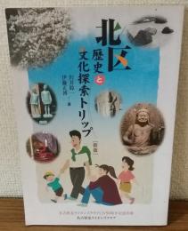 北区歴史と文化探索トリップ　新版